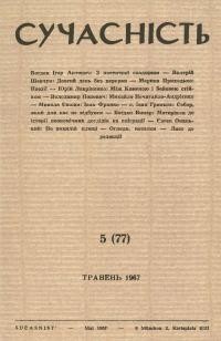 Сучасність. – 1967. – ч. 5