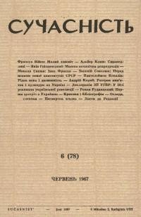 Сучасність. – 1967. – ч.6