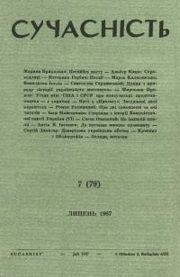 Сучасність. – 1967. – ч.7