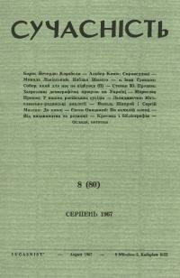 Сучасність. – 1967. – ч.8