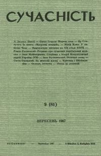 Сучасність. – 1967. – ч.9