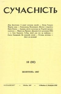 Сучасність. – 1967. – ч.10