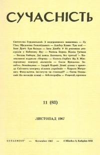 Сучасність. – 1967. – ч.11