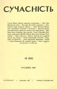 Сучасність. – 1967. – ч.12