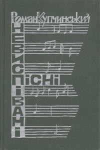 Купчинський Р. Невиспівані пісні