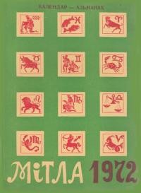 Календар-альманах “Мітла”. – 1972