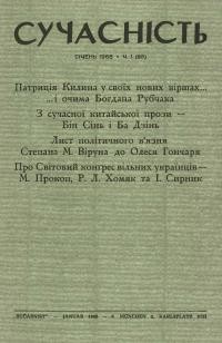 Сучасність. – 1968. – ч.1