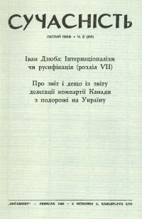 Сучасність. – 1968. – ч.2