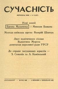 Сучасність. – 1968. – ч.3