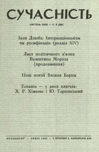 Сучасність. – 1968. – ч.4