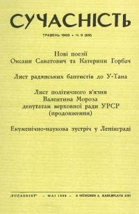 Сучасність. – 1968. – ч.5