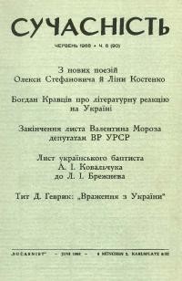 Сучасність. – 1968. – ч.6