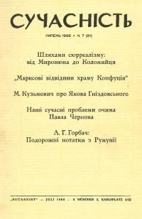 Сучасність. – 1968. – ч.7