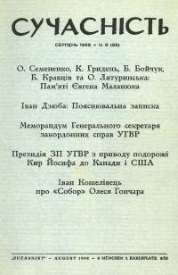 Сучасність. – 1968. – ч.8