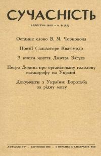 Сучасність. – 1968. – ч.9