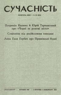 Сучасність. – 1968. – ч.10