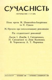 Сучасність. – 1968. – ч.11