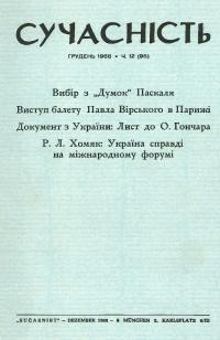 Сучасність. – 1968. – ч.12