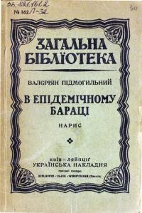 Підмогильний В. В епідемічному бараці