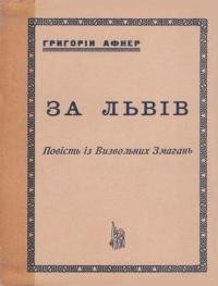 Афнер Г. За Львів: повість із Визвольних Змагань