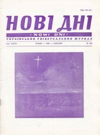 Нові дні. – 1985. – ч. 419