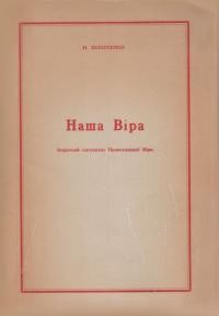Білоусенко О. Наша віра: короткий катихизис Православної Віри