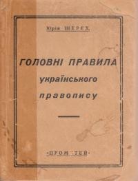 Шерех Ю. Головні правила українського правопису