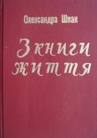 Шпак О. З книги житя