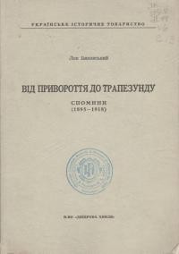 Биковський Л. Від Привороття до Трапезунду (спомини 1895-1918)