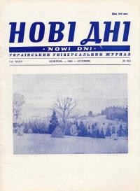 Нові дні. – 1984. – ч. 416