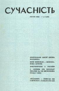 Сучасність. – 1969. – ч. 2