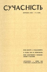 Сучасність. – 1969. – ч.3