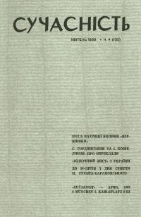 Сучасність. – 1969. – ч. 4