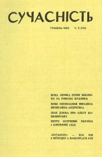 Сучасність. – 1969. – ч. 5