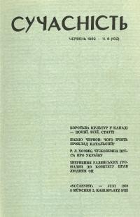 Сучасність. – 1969. – ч. 6