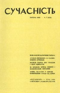 Сучасність. – 1969. – ч. 7