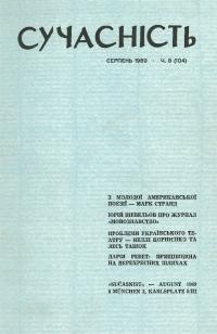 Сучасність. – 1969. – ч. 8