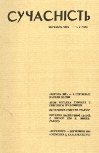 Сучасність. – 1969. – ч.9