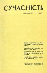 Сучасність. – 1969. – ч. 11