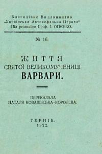 Життя святої великомучениці Варвари