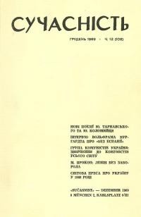 Сучасність. – 1969. – ч. 12