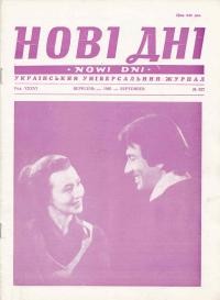 Нові дні. – 1985. – ч. 427