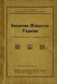 Луговий О. Визначне Жіноцтво України