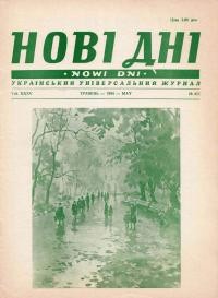 Нові дні. – 1984. – ч. 411