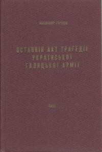 Гірняк Н. Останній акт трагедії Української Галицької Армії