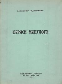 Кедровський В. Обриси минулого: деякі останні діячі-українофіли напередодні революції 1917 року