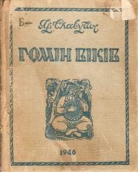 Славутич Я. Гомін віків: поезії 1940-1945