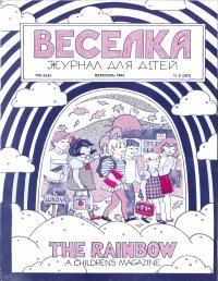 Веселка. – 1984. – ч. 9