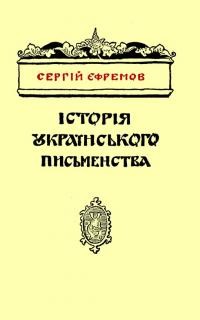 Єфремов С. Історія українського письменства т. 2