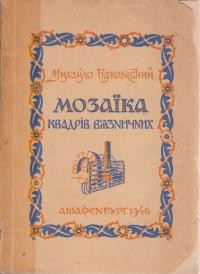 Бажанський М. Мозаїка квадрів в’язничних